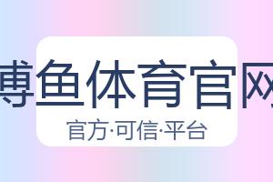 博鱼体育官网 配图