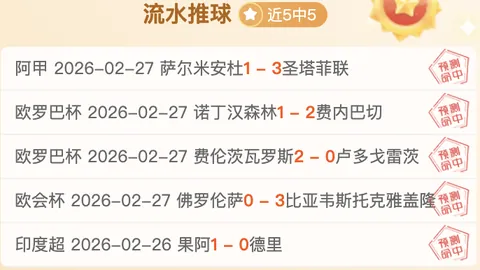 大乐透期号专家推荐：两日6胜5连败，两队状态堪忧，数据引发疑