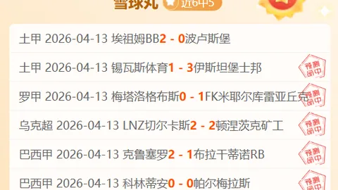 欧联杯专家推荐：期号分析，谨防陷阱，避免大意